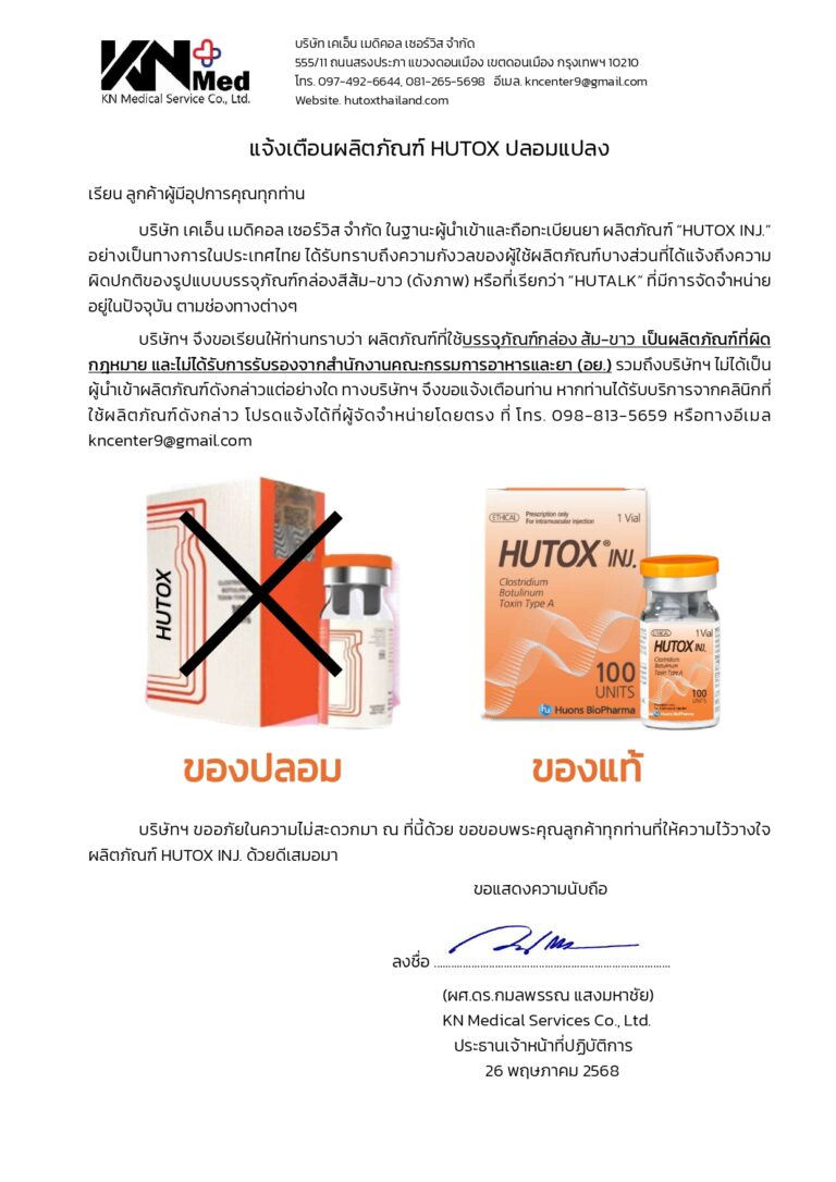 ประกาศ: แจ้งเตือนผลิตภัณฑ์ปลอมแปลง