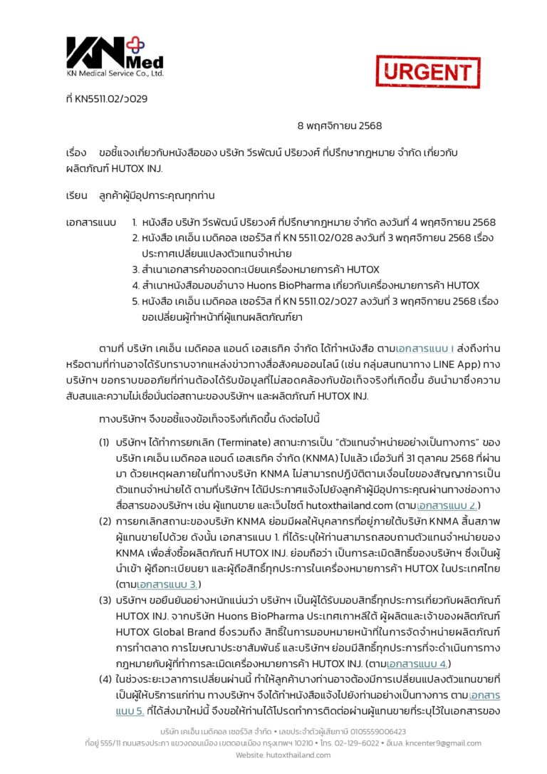 ประกาศ: ชี้แจงเกี่ยวกับหนังสือของ บริษัท XXX ที่ปรึกษากฎหมาย จำกัด เกี่ยวกับผลิตภัณฑ์ HUTOX INJ.